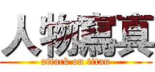 人物寫真 (attack on titan)