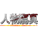 人物寫真 (attack on titan)