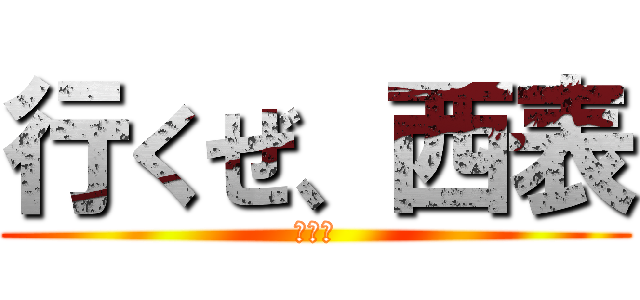 行くぜ、西表 (南ぬ島)