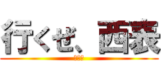 行くぜ、西表 (南ぬ島)