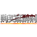 购买麻醉剂 (购买麻醉剂【电-151x68344x817-Q1065427042元吉药业】我们做的是长期生意,靠的是老客户长期支持http://sngk.net/1S9Vie

参考消息网我们做的是长期生意,靠的是老客户长期支持也许我们早该意识到，就连鲍勃·霍斯金斯（金球奖戏剧类电影男主角 
)