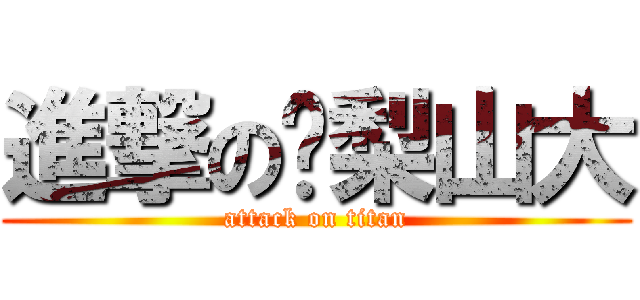 進撃の鸭梨山大 (attack on titan)