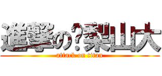 進撃の鸭梨山大 (attack on titan)