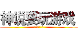 神说要玩游戏  (天回返燕  著)