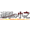 進撃の小之 (attack on titan)