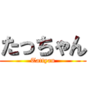 たっちゃん (Tattyan)