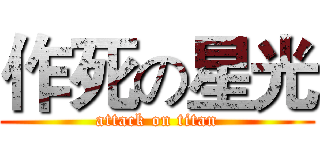 作死の星光 (attack on titan)