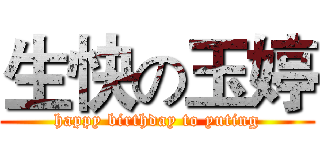 生快の玉婷 (happy birthday to yuting)