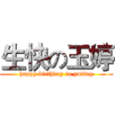 生快の玉婷 (happy birthday to yuting)