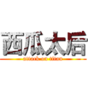 西瓜太后 (attack on titan)
