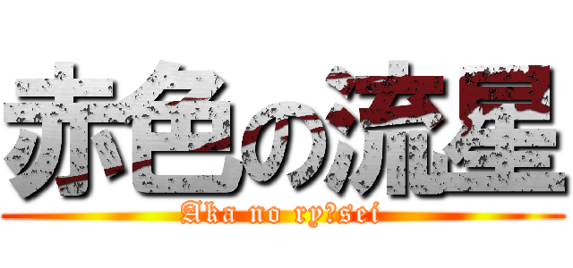 赤色の流星 (Aka no ryūsei)