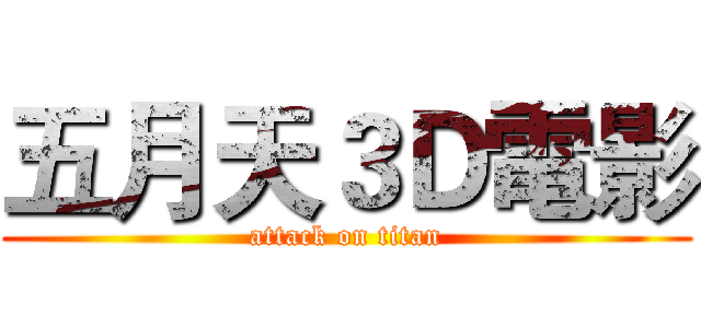 五月天３Ｄ電影 (attack on titan)