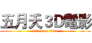 五月天３Ｄ電影 (attack on titan)