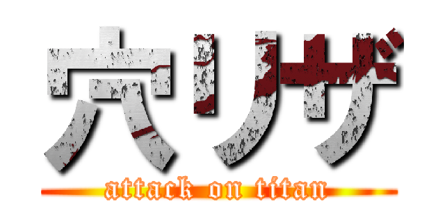 穴リザ (attack on titan)