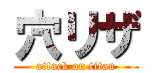 穴リザ (attack on titan)