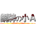 銅牌の小Ａ (No Ray!!!)