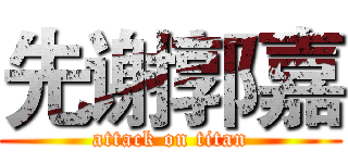 先谢郭嘉 (attack on titan)