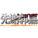 先谢郭嘉 (attack on titan)