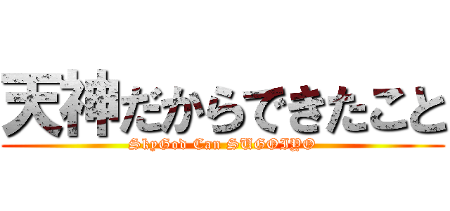 天神だからできたこと (SkyGod Can SUGOIYO)