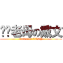 屌你老母の戴文 (fuck u on CODY)