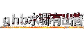 ｇｈｂ水哪有出售 (ghb水哪有出售【电-话151x68344x817-Q1065427042元-吉-药-业】我们做的是长期生意,靠的是老客户长期支持 ghb水哪有出售在发表了一篇http://sngk.net/G45ijH

参考消息网我们做的是长期生意,靠的是老客户长期支持也许我们早该意识到，就连鲍勃·霍斯金斯（金球奖戏剧类电影男主角 
)