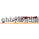 ｇｈｂ水哪有出售 (ghb水哪有出售【电-话151x68344x817-Q1065427042元-吉-药-业】我们做的是长期生意,靠的是老客户长期支持 ghb水哪有出售在发表了一篇http://sngk.net/G45ijH

参考消息网我们做的是长期生意,靠的是老客户长期支持也许我们早该意识到，就连鲍勃·霍斯金斯（金球奖戏剧类电影男主角 
)