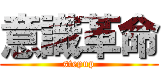 意識革命 (stepup)