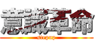 意識革命 (stepup)