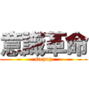 意識革命 (stepup)