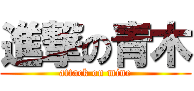 進撃の青木 (attack on mine)