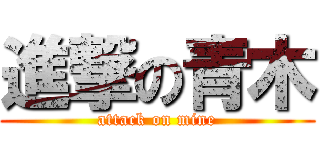 進撃の青木 (attack on mine)