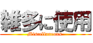 雑多に使用 (Miscellaneous )