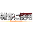 雑多に使用 (Miscellaneous )