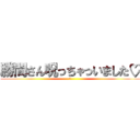 勝間さん呪っちゃっいました♡ (私)