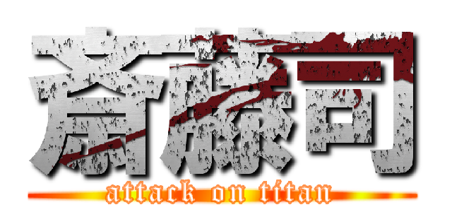 斎藤司 (attack on titan)