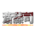 斎藤司 (attack on titan)