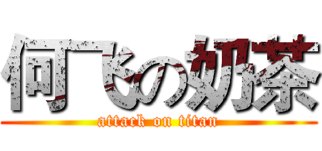 何飞の奶茶 (attack on titan)