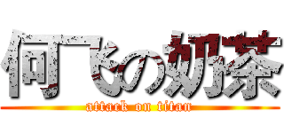 何飞の奶茶 (attack on titan)