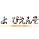 よ ぴえんそ (attack on titan)