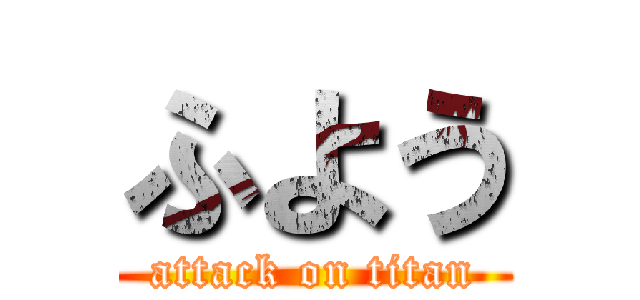 ふよう (attack on titan)