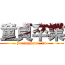 童貞卒業 (yarimakuri  24)