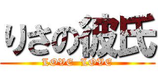 りさの彼氏 (LOVE  LOVE)