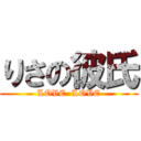 りさの彼氏 (LOVE  LOVE)