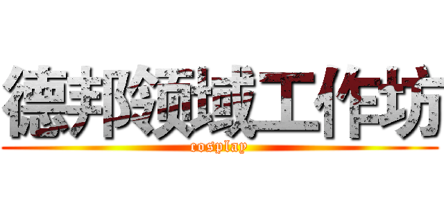 德邦领域工作坊 (cosplay)