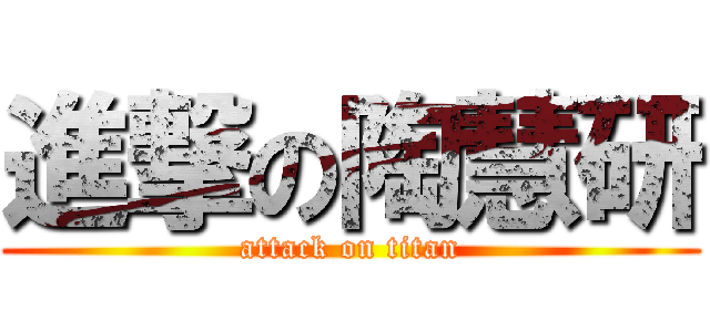 進撃の陶慧研 (attack on titan)