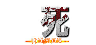  死 (HAMDI)