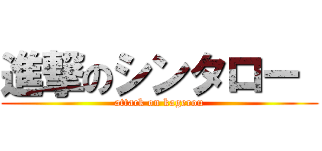 進撃のシンタロー  (attack on kagerou)