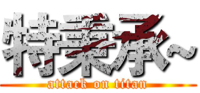 特秉承~ (attack on titan)