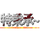特秉承~ (attack on titan)