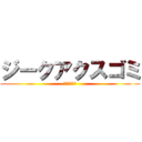 ジークアクスゴミ (エヴァなのに)